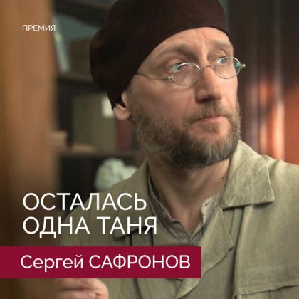 «Осталась одна Таня»: еще одна статуэтка IV Национальной премии интернет-контента — у проекта с участием Сергея Сафронова!